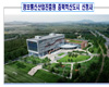 정보통신산업진흥원, 충북혁신도시 신청사 개원식 개최